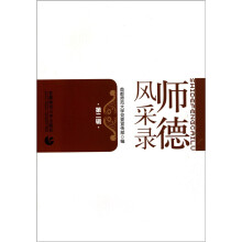师德风采录（第2辑）