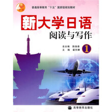“十五”国家级规划教材:新大学日语阅读与写作1
