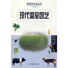 现代温室园艺