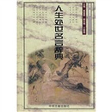 人生处世名言辞典