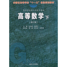 高等学校理工科数学基础:高等数学(下)(修订版)
