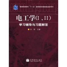 电工学(Ⅰ\Ⅱ)学习辅导与习题解答(普通高等教育十一五国家级规划教材配套参考书)