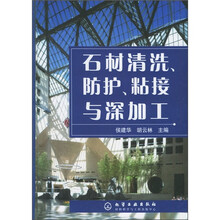石材清洗、防护、粘接与深加工