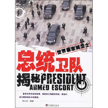 总统卫队揭秘