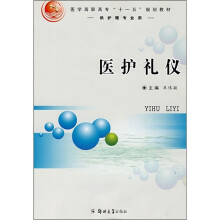 医护礼仪