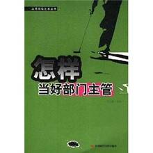 怎样当好部门主管