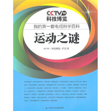 我的第一套电视科学百科：运动之谜