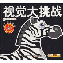 宝宝潜能开发：视觉大挑战·黑白视觉激发