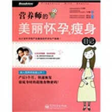 营养师的美丽怀孕＆瘦身日记（全彩）