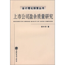 上市公司盈余质量研究