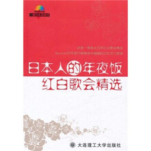 日本人的年夜饭:红白歌会精选(附光盘)