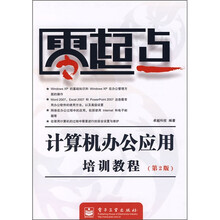 零起点:计算机办公应用培训教程(第2版)