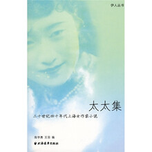 太太集:二十世纪四十年代上海女作家小说