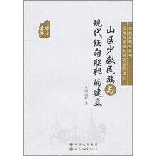 山区少数民族与现代缅甸联邦的建立