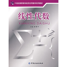 21世纪高职高专经济应用数学系列教材:线性代数