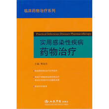 实用感染性疾病药物治疗