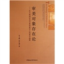 审美对象存在论：杜夫海纳审美对象现象学之现象学阐释