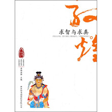敦煌心灵之旅：求智于求真