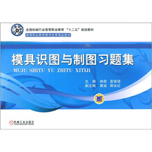 模具识图与制图习题集