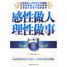 感性做人理性做事