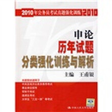 2010年公务员考试真题强化训练：申论历年试题分类强化训练与解析