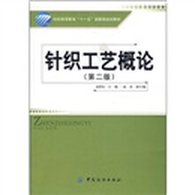 针织工艺概论(第2版)(附光盘)
