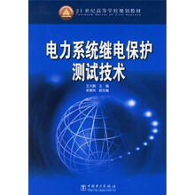 21世纪高等学校规划教材:电力系统继电保护测试技术