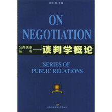 谈判学概论