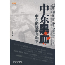 中东黑血：中东的战争与和平（解密中东地区大国博弈的历程）