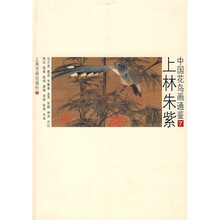 中国花鸟画通鉴:上林失紫7