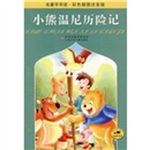 名著早早读：小熊温尼历险记（彩色插图注音版）
