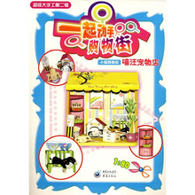超级大手工（第2辑）：喵汪宠物店·小镇购物街