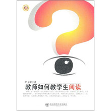 教师如何教学生阅读