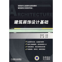 高职高专土建类专业规划教材(建筑装饰工程技术专业):建筑装饰设计基础