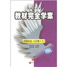 王后雄学案·教材完全学案:中国历史(8年级上)(人教版)