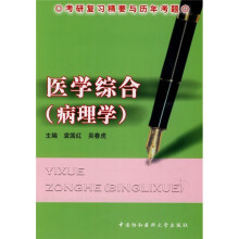 考研复习精要与历年考题:医学综合(病理学)