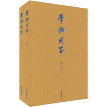 学佛问答（套装2册）