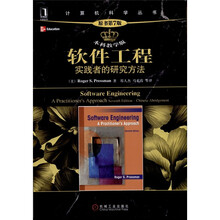 软件工程：实践者的研究方法（原书第7版·本科教学版）
