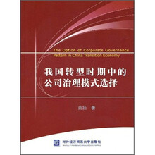 我国转型时期中的公司治理模式选择