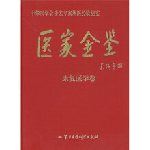 医家金鉴:康复医学卷
