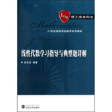 线性代数学习指导与典型题详解