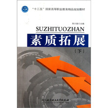 素质拓展（下）