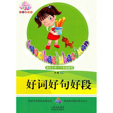 好词好句好段（适合小学1-3年级使用）