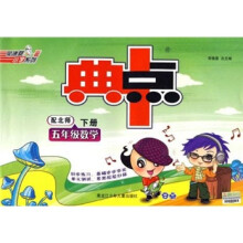 典中点：5年级数学（下）（配北师）