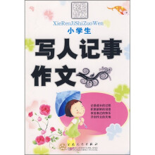 轻松作文宝典:小学生写人记事作文