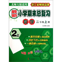 最新小学期末总复习：数学（2年级上）（北师大版适用）