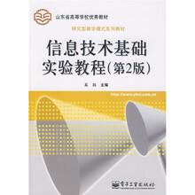 研究丛教学模式系列教材:信息技术基础实验教程(第2版)