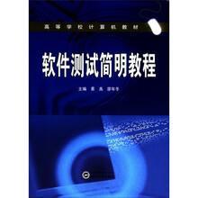 高等学校计算机教材：软件测试简明教程