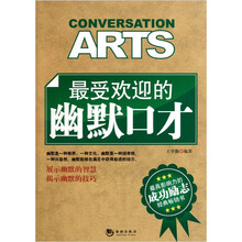 最受欢迎的幽默口才