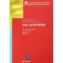 全国高等学校自动化专业系列教材：电机与运动控制系统